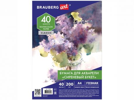 Бумага для акварели Brauberg Art Classic Сиреневый букет А4 40 листвов 112321