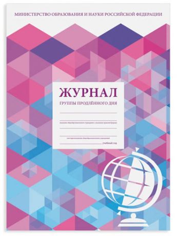 Журнал группы продлённого дня Staff A4 48 листов 130244