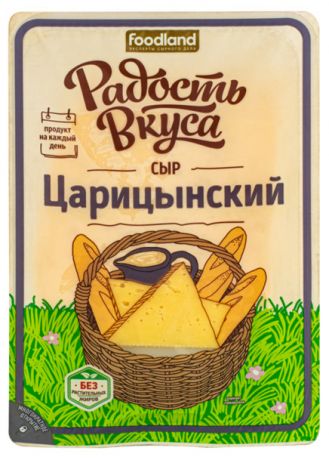 Сыр полутвердый «Радость вкуса» Царицинский слайсы 45%, 125 г