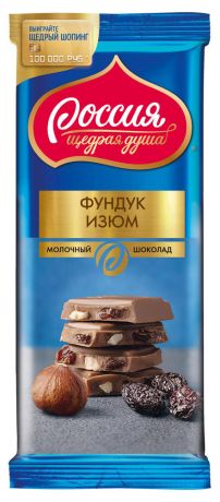 Шоколад «Россия - Щедрая Душа!» молочный с фундуком и изюмом, 90 г