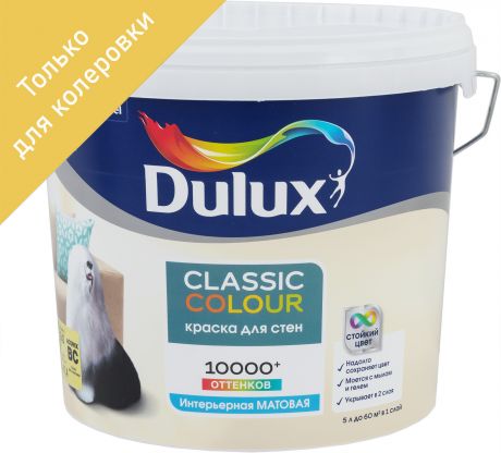 Краска для колеровки латексная Dulux Classic Colour прозрачная база BC 4.5 л