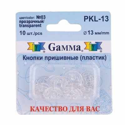 Кнопки Gamma PKL-13 Кнопки пришивные PKL-07 пластик "Gamma" d 13мм, №03 прозрачный