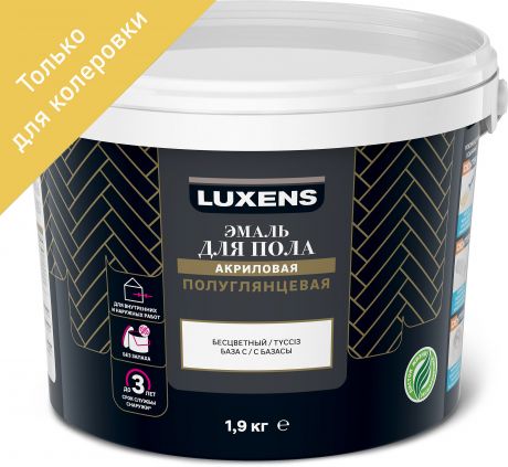 Эмаль для колеровки для пола Luxens прозрачная база С 1.9 кг