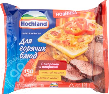 Сыр плавленый Hochland с окороком и паприкой для горячих блюд 45% 150г