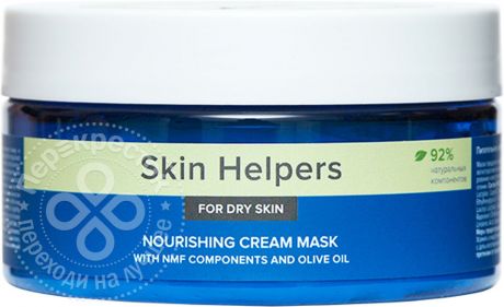 Питательная крем-маска Botanix. Skin Helpers для сухой кожи с компонентами NMF и маслом оливы 200мл
