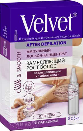 Лосьон-концентрат Velvet ампульный после депиляции с папаином, 8*5мл