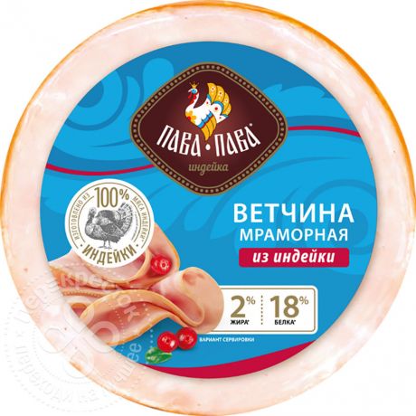 Ветчина Пава-Пава Мраморная из индейки вареная 300г