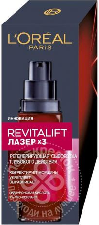 Сыворотка для лица Loreal Paris Revitalift Лазер Х3 30мл