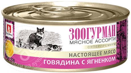 Корм для кошек Зоогурман Мясное ассорти Говядина с ягненком 100г
