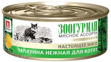 Корм для котят Зоогурман Мясное ассорти Телятина нежная 100г