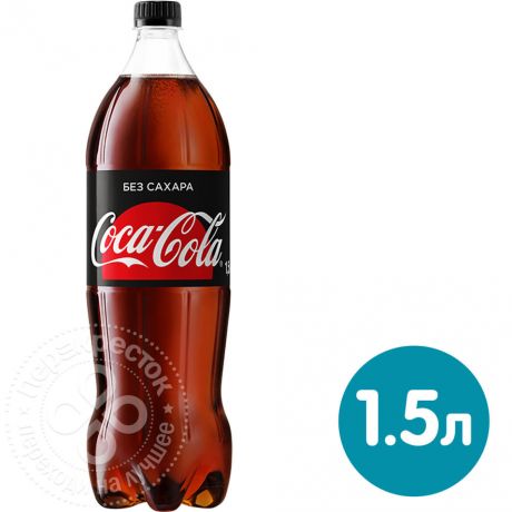 Напиток Coca-Cola Zero 1.5л