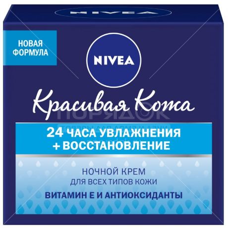 Крем для лица ночной Nivea Красивая кожа 24 ч увлажнение+восстановление, 50 мл