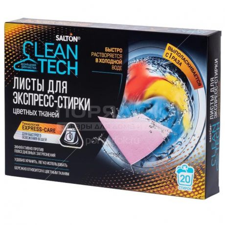 Листы Salton CleanTech SS021 для экспресс-стирки цветных тканей, 20 шт