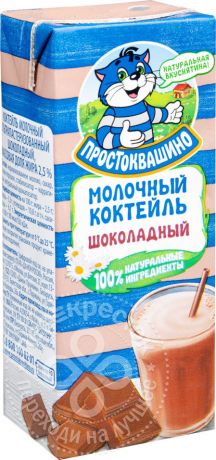 Коктейль молочный Простоквашино Шоколадный 2.5% 210г