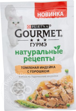 Корм для кошек Purina Gourmet Натуральные рецепты Томленая индейка с горошком 75г
