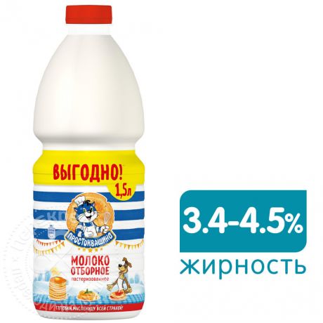 Молоко Простоквашино Отборное пастеризованное 3.4-4.5% 1.5л