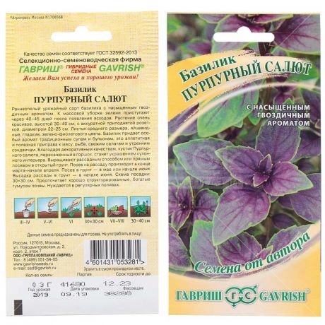 Семена Базилик Пурпурный салют, 0.3 г, в цветной упаковке Гавриш