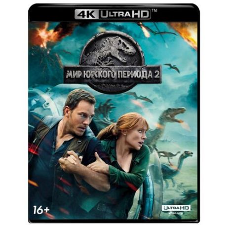 Мир Юрского периода 2 (Blu-ray 4K)