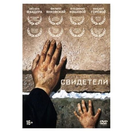 Свидетели (DVD)