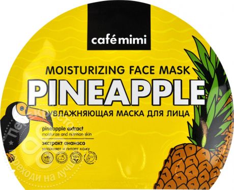 Маска для лица Cafe Mimi Тканевая Увлажняющая экстракт ананаса 22г