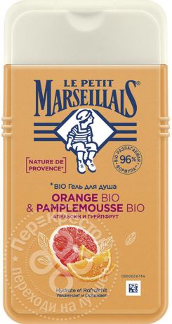 Гель для душа Le Petit Marseillais Апельсин и Грейпфрут 250мл