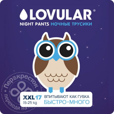 Подгузники-трусики Lovular ночные XXL 15-25кг 17шт