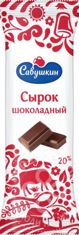 Сырок творожный Савушкин глазированный с какао и ароматом ванили 20% 50г