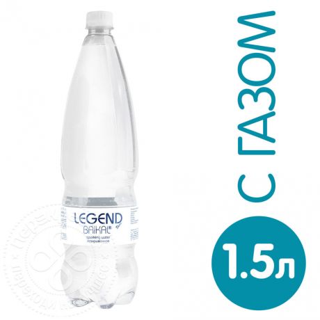 Вода Legend of Baikal питьевая газированная 1.5л