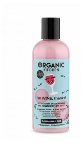 Кондиционер для волос Organic Kitchen I’m wine, thanks Натуральный, 270 мл