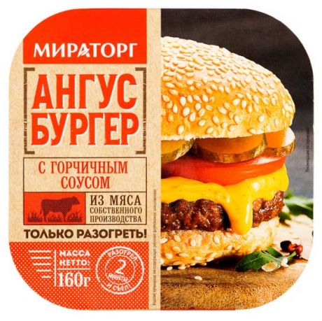 Бургер говяжий «Мираторг» Ангус с горчичным соусом, 160 г