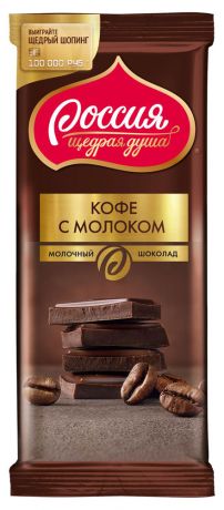 Шоколад «Россия - Щедрая Душа!» молочный кофе с молоком, 90 г