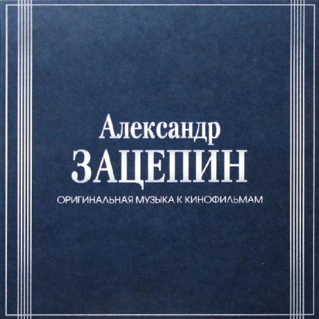 Александр Зацепин Александр Зацепин - Оригинальная Музыка К Кинофильмам (7 LP)