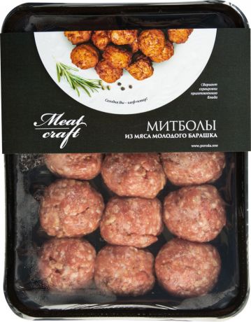 Митболы Meat Craft из мяса молодого барашка 400г