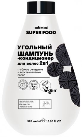 Шампунь-кондиционер для волос Cafe Mimi Super Food Угольный 2в1 370мл