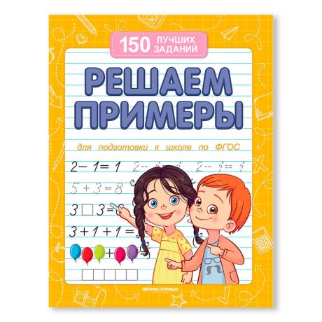 Книга Феникс решаем примеры для подготовки к школе дп