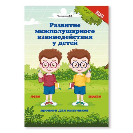 Прописи д/мальчиков Феникс развитие межполушарного взаимодействия у детей дп