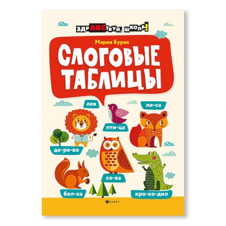 Книга Феникс слоговые таблицы дп