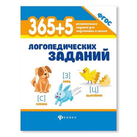 Книга Феникс 365+5 логопедических заданий дп