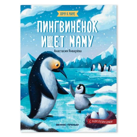 Книга с наклейками Феникс пингвиненок ищет маму