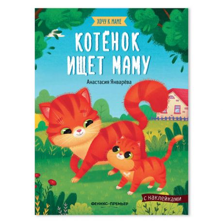 Книга с наклейками Феникс котенок ищет маму