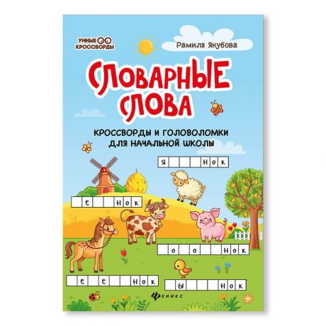 Книга Феникс словарные слова кроссворды и головоломки для начальной школы дп