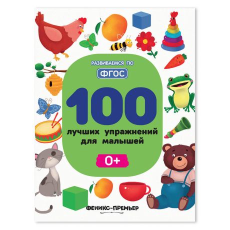 Книга Феникс 100 лучших упражнений для малышей 0+ дп