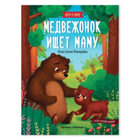 Книга с наклейками Феникс медвежонок ищет маму