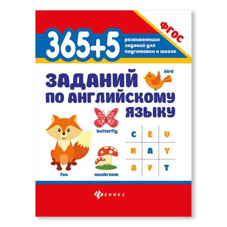 Книга Феникс 365+5 заданий по английскому языку дп