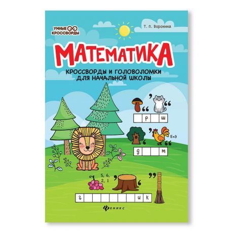 Книга Феникс математика кроссворды и головоломки для начальной школы дп