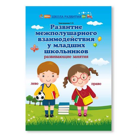 Книга Феникс развитие межполушарного взаимодействия у младших школьников дп