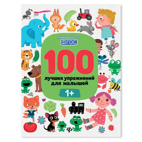 Книга Феникс 100 лучших упражнений для малышей 1+ дп