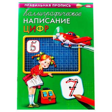 Пропись Проф-Пресс каллиграфическое написание цифр 8л а4 пр-9315