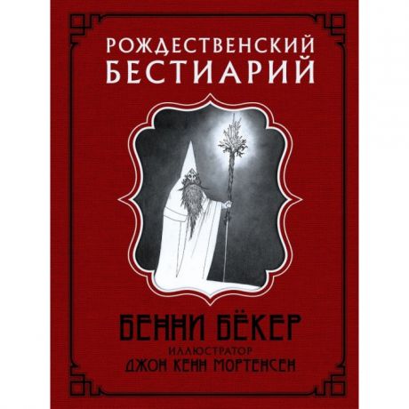 Художественные книги Издательство АСТ Б.Бёкер Рождественский бестиарий