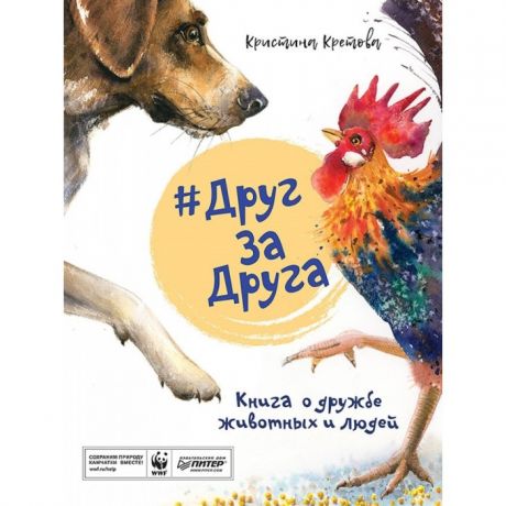 Развивающие книжки Питер ДругЗаДруга Книга о дружбе животных и людей